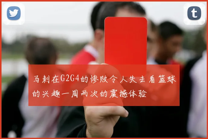 马刺在G2G4的惨败令人失去看篮球的兴趣一周两次的震撼体验