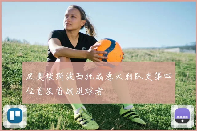皮奥埃斯波西托成意大利队史第四位首发首战进球者