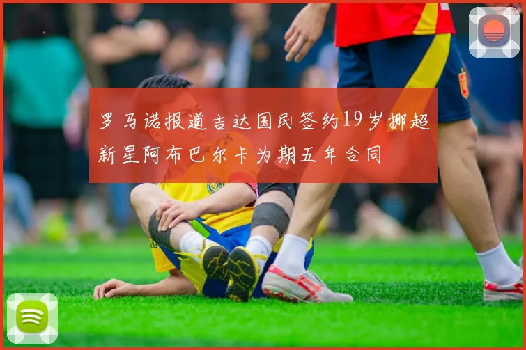 罗马诺报道吉达国民签约19岁挪超新星阿布巴尔卡为期五年合同